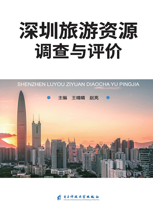 Title details for 深圳旅游资源调查与评价 by 王晴晴 - Available